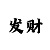 排3出号彩吧